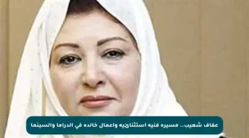 عفاف شعيب.. مسيرة فنية استثنائية وأعمال خالدة في الدراما والسينما